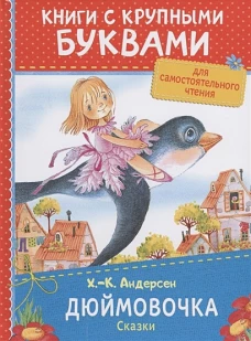 Андерсен Х.-К. Дюймовочка. Сказки (ККБ)