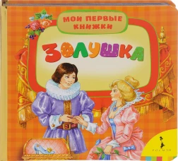 Золушка