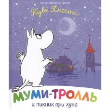 Муми-тролль и пикник при луне