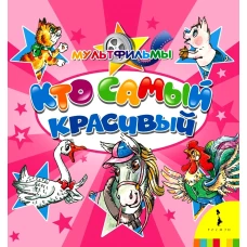 Кто самый красивый