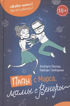 Папы с Марса, мамы с Венеры