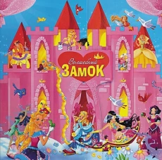 Волшебный замок (комплект из 13 книг)