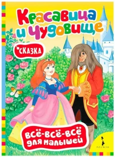 Красавица и чудовище