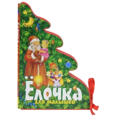 Елочка для малышей