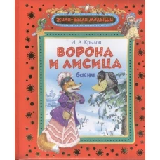 Ворона и лисица