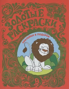Золотые раскраски. Лев (+ наклейки)