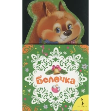 Белочка