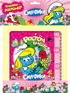 Смурфики. Растем вместе!