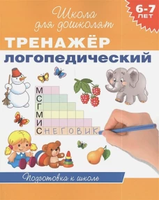 Тренажер логопедический