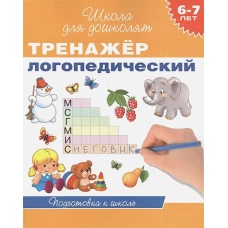 Тренажер логопедический