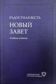 Радостная весть.(2081)Новый Завет.Учебн.изд.Син