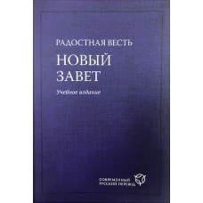 Радостная весть.(2081)Новый Завет.Учебн.изд.Син