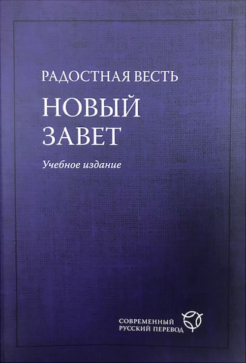 Радостная весть.(2081)Новый Завет.Учебн.изд.Син