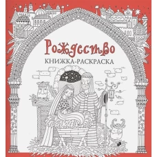 Рождество.Книжка-раскраска