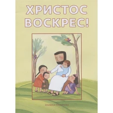 Христос воскрес!Книжка-раскраска