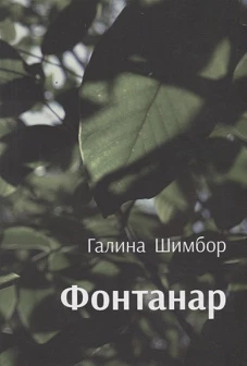 Фантанар