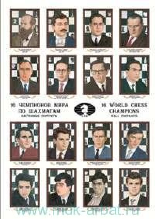16 чемпионов мира по шахматам: настенные портреты