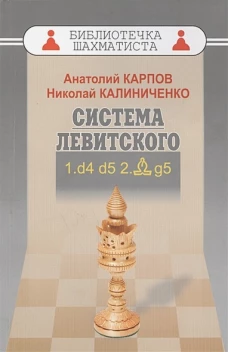 Система Левитского.1.d4 d5 2.Cg5