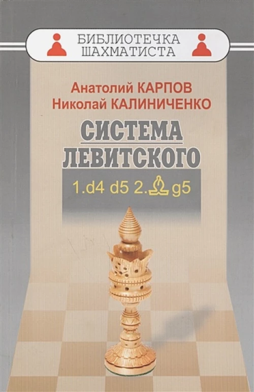 Система Левитского.1.d4 d5 2.Cg5