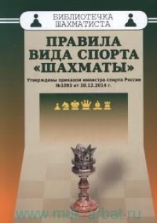 Правила спорта "Шахматы"