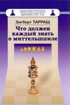 Что должен каждый знать о миттельшпиле