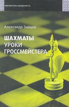 Шахматы. Уроки гроссмейстера