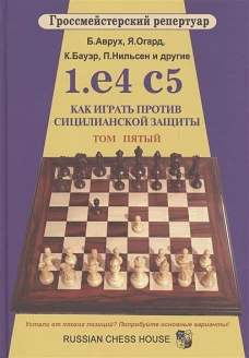 1.е4 с5. Как играть против сицилианской защиты. Т. 5