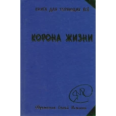 Корона жизни