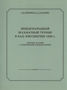 Международный шахматный турнир в Бад-Киссингене 1928 год