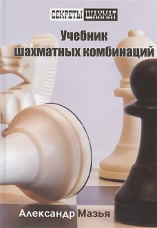 Учебник шахматных комбинаций. Секреты шахмат