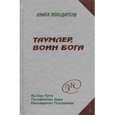 Таумлер, воин бога