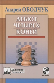 Дебют четырех коней