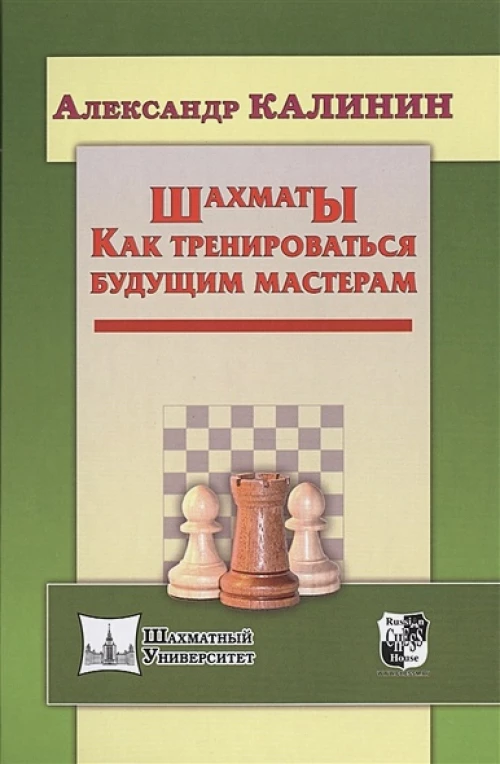 Шахматы. Как тренироваться будущим мастерам