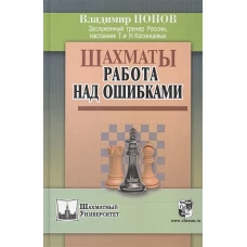 Шахматы: Работа над ошибками