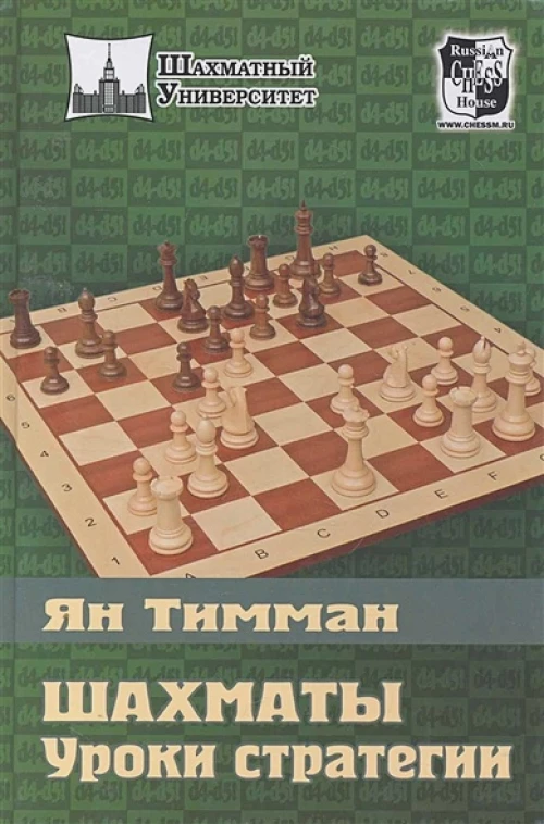 Шахматы.Уроки стратегии