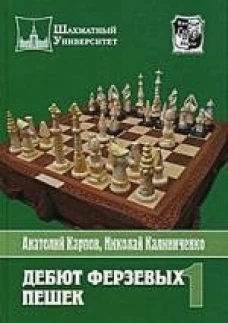 Дебют ферзевых пешек. Том 1