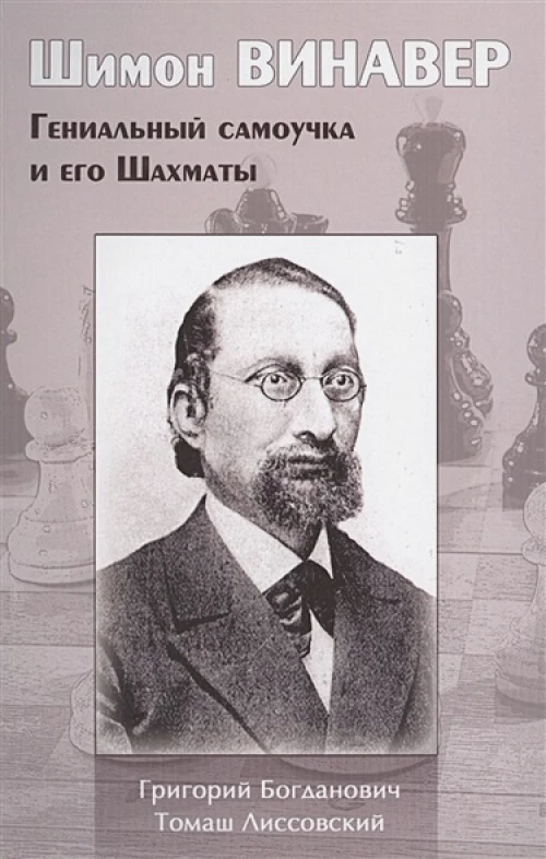 Шимон Винавер.Гениальный самоучка и его