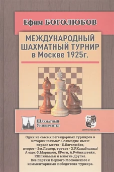 Международный шахматный турнир в Москве 1925г.