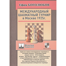 Международный шахматный турнир в Москве 1925г.
