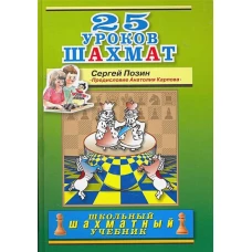 25 уроков шахмат
