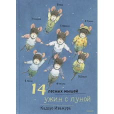 Кадзуо Ивамура: 14 лесных мышей. Ужин с луной