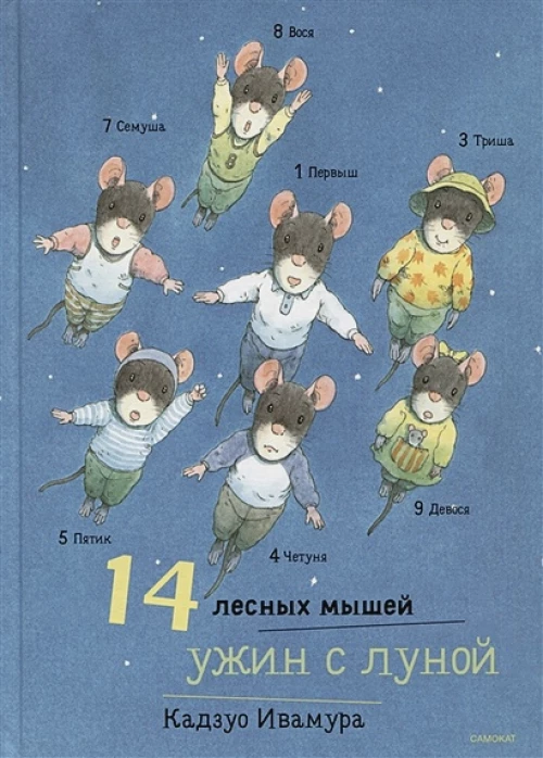 Кадзуо Ивамура: 14 лесных мышей. Ужин с луной