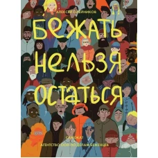 Бежать нельзя остаться