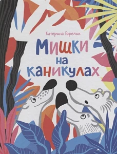 Мишки на каникулах