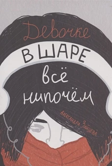 Девочке в шаре всё нипочём