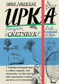 Тимофей: блокнот/Ирка: скетчбук
