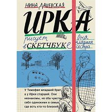 Тимофей: блокнот/Ирка: скетчбук