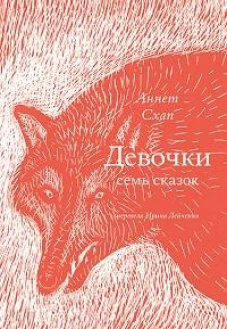 Девочки. Семь сказок