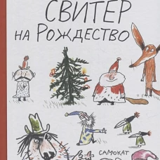 Свитер на Рождество
