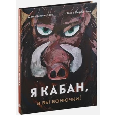 Я кабан,а вы вонючки!